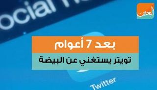 بعد 7 أعوام .. تويتر يستغني عن البيضة 