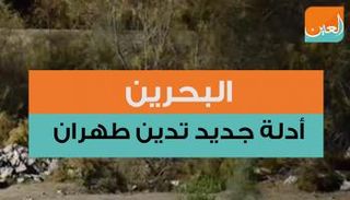 البحرين.. أدلة جديد تدين طهران 