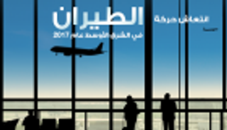 إنفوجراف.. انتعاش حركة الطيران في الشرق الأوسط عام 2017