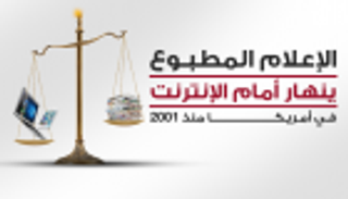 إنفوجراف..الإعلام المطبوع ينهار أمام الإنترنت في أمريكا