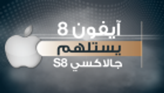 إنفوجراف.. آيفون 8 يستلهم جالاكسي S8