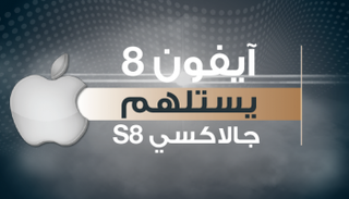 آيفون 8 يستلهم جالاكسي S8