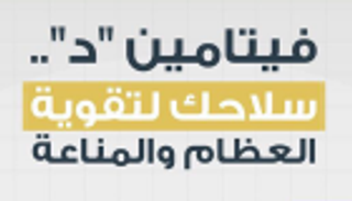 إنفوجراف.. فيتامين "د" سلاحك لتقوية العظام والمناعة