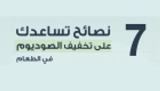 إنفوجراف.. ٧ نصائح لتخفيف أملاح الطعام