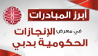 إنفوجراف.. أبرز مبادرات معرض دبي الدولي للإنجازات الحكومية