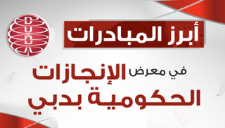 مبادرات معرض دبي الدولي للإنجازات الحكومية