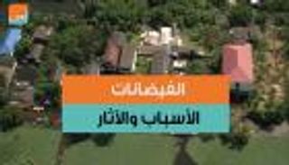 الفيضانات.. الأسباب والآثار