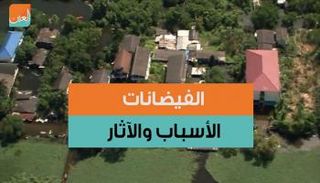 الأمطار الغزيرة أحد أسباب حدوث الفيضانات