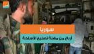 سوريا.. أرباح من مهنة تصليح الأسلحة