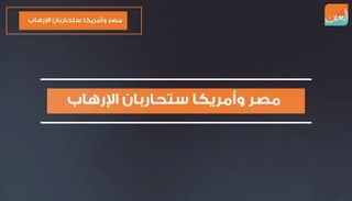 مصر وأمريكا ستحاربان الإرهاب 