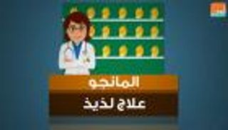 المانجو علاج لذيذ