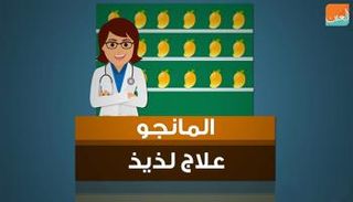 المانجو علاج لذيذ 