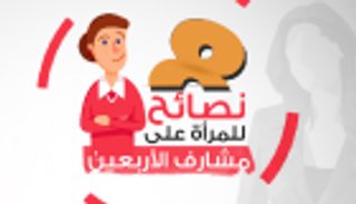 إنفوجراف.. 8 نصائح للمرأة على مشارف الأربعين