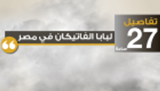 إنفوجراف.. تفاصيل 27 ساعة لبابا الفاتيكان في مصر