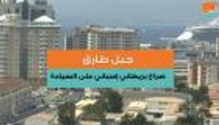 جبل طارق.. صراع بريطاني إسباني على السيادة