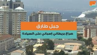 جبل طارق.. صراع بريطاني إسباني على السيادة