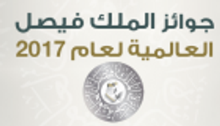 إنفوجراف.. الفائزون بجوائز الملك فيصل العالمية 2017