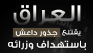 إنفوجراف.. العراق يقتلع جذور داعش باستهداف "وزرائه"