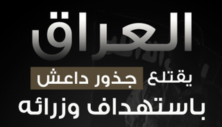 العراق يقتلع جذور داعش باستهداف "وزرائه"