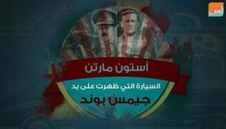 عام 1913 تأسست أستون مارتن بشراكة بين ليونيل مارتين وروبيرت بامفورت