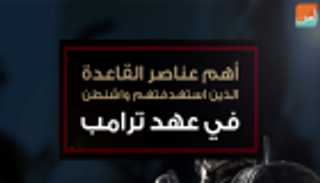 اليمن.. حصيلة الهجوم على القاعدة في عهد ترامب