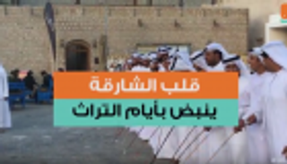بالفيديو.."قلب الشارقة" ينبض بأيام التراث