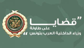 قضايا على طاولة وزراء الداخلية العرب بتونس