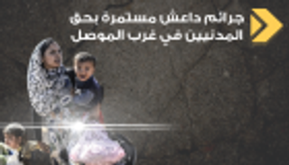 إنفوجراف.. جرائم داعش في غرب الموصل