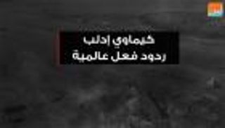 كيماوي إدلب.. ردود فعل عالمية