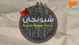 شيونجان مدينة صينية جديدة