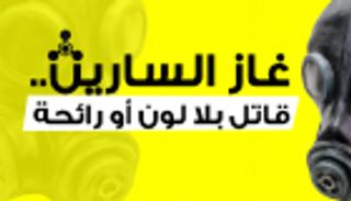 إنفوجراف.. غاز السارين.. قاتل بلا لون أو رائحة