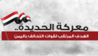 إنفوجراف.. معركة الحديدة.. الهدف المرتقب لقوات التحالف باليمن