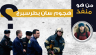 إنفوجراف.. من هو منفذ هجوم سان بطرسبرج؟