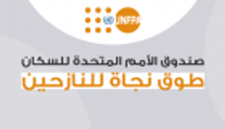 إنفوجراف.. صندوق الأمم المتحدة للسكان طوق نجاة للنازحين