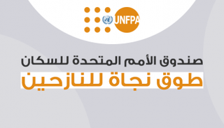 صندوق الأمم المتحدة للسكان طوق نجاة للنازحين