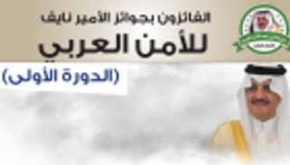 إنفوجراف.. الفائزون بالدورة الأولى لجائزة الأمير نايف للأمن العربي