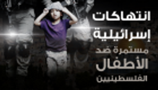 إنفوجراف.. الانتهاكات الإسرائيلية ضد أطفال فلسطين