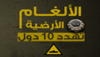 إنفوجراف.. 10 دول تعاني لعنة الألغام الأرضية