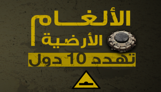 الألغام تعرقل التنمية وتهدد حياة البشر