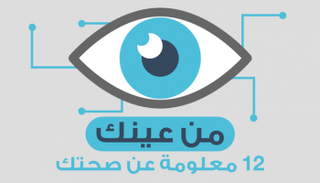 12 معلومة صحية يمكن معرفتها من عينك