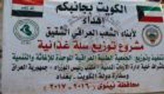 بالصور.. مساعدات كويتية لنازحي الموصل 