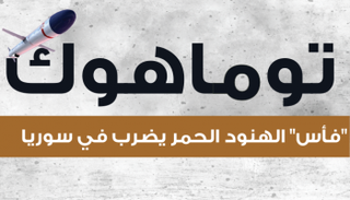 توماهوك.. فأس الهنود الحمر يضرب سوريا