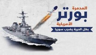 المدمرة الأمريكية 