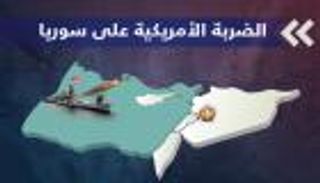 إنفوجراف.. تفاصيل الضربة الجوية على سوريا