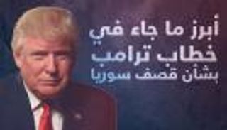 إنفوجراف.. أبرز ما جاء في كلمة ترامب بشأن قصف سوريا