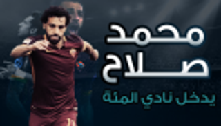 إنفوجراف.. صلاح يدخل نادي المئة
