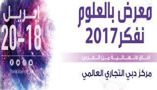 معرض "بالعلوم نفكر 2017"
