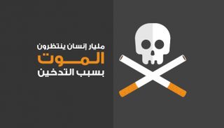 مليار إنسان يتنظرون الموت بسبب التدخين