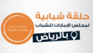 إنفوجراف.. حلقة نقاشية لمجلس الإمارات للشباب بالرياض