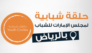 حلقة نقاشية لمجلس الإمارات للشباب بالرياض